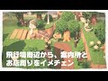 [ 島クリ ] 飛行場からお店周りを観葉植物でいっぱいにする　|　島づくりのコツを実況 [ 島layout ]