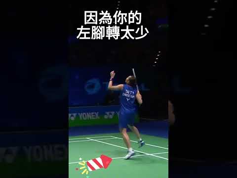 🔥殺球打不出力？你少了這個「側身」關鍵！#羽球教學 #殺球技巧 #羽毛球 #BadmintonTips #側身發力