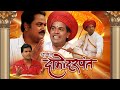 लोकप्रिय मराठी नाटक - श्रीमंत दामोदर पंत - भारत जाधव - केदार शिंदे - Shrimant Damodar Pant - Full HD