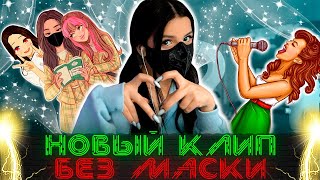 Тендерлибае ПРО КЛИП БЕЗ МАСКИ и НОВЫЙ ТРЕК