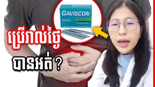 តើ Gaviscon ជាថ្នាំអ្វី? តើអាចប្រើរាល់ថ្ងៃបានទេ? , ឳសថការីឧត្តម អុឹង សៀមគីម