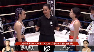 【】森川 侑凜 vs Kiho /2021.1.23 Krush.122 プレリミナリーファイト/Krush女子アトム級