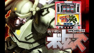 パチスロ「装甲騎兵ボトムズ 設定6」実機配信 - YouTube