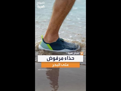 ابتعد عن هذا الحذاء على شاطئ البحر