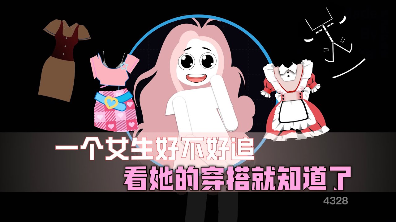 一個女生好不好追，看她的穿搭就知道了