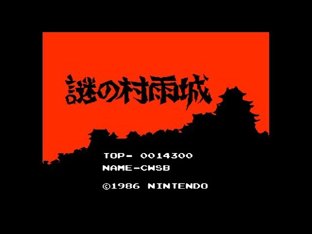 謎の村雨城 FCD『謎の村雨城』クリア-432本目【The Mysterious Murasame Castle