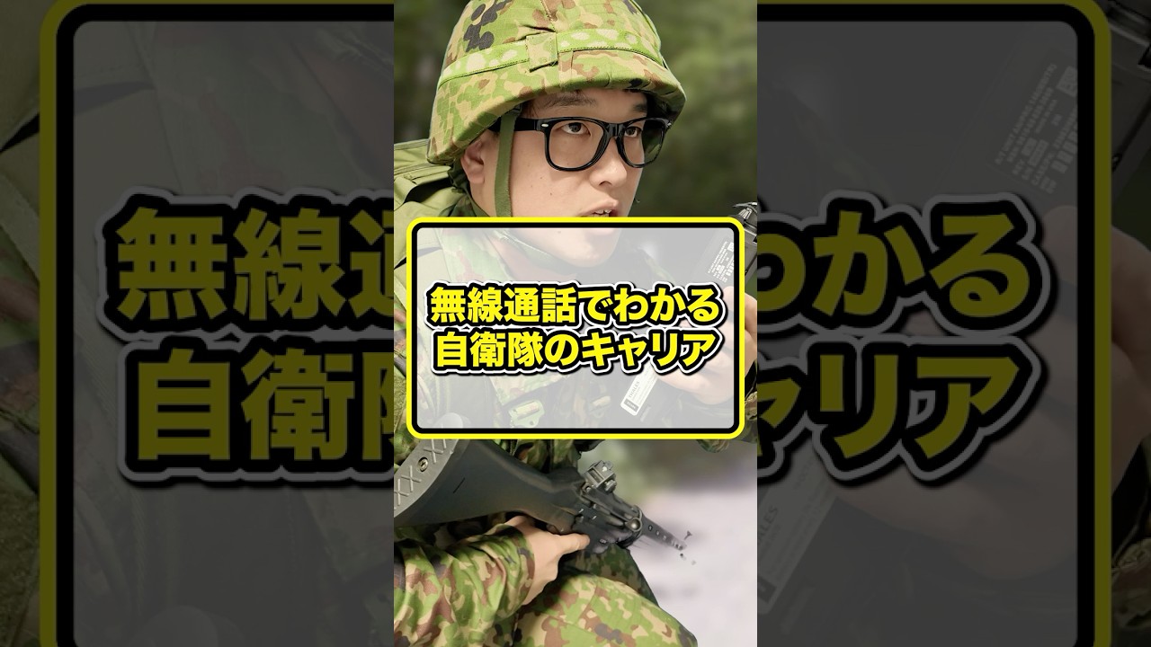 無線通話でわかる自衛隊のキャリア