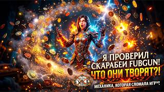 Проверка стратегии Fubgun на Ларцы в PoE / Скрытая ИМБА Path of Exile?