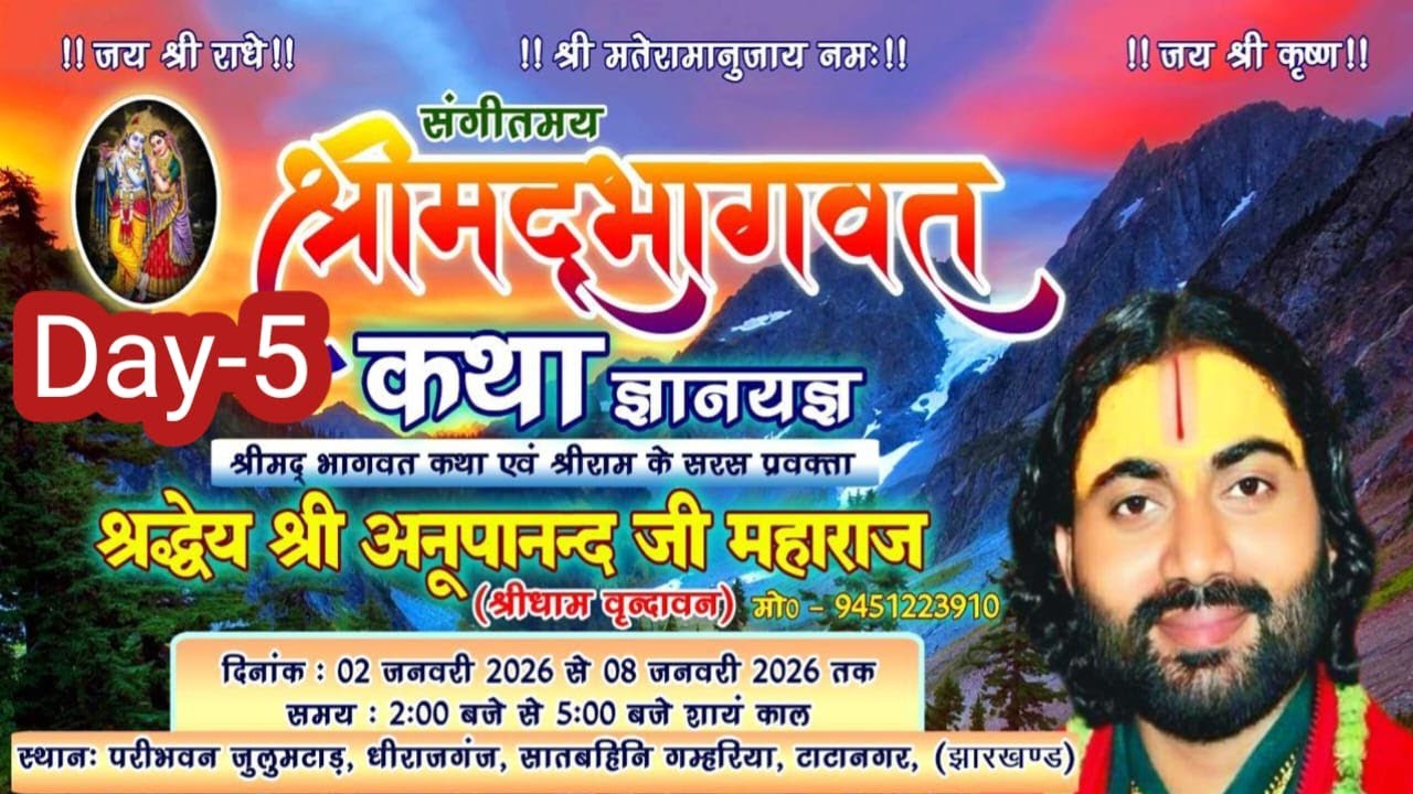 🔴Live Day 5 श्रीमद् भागवत  कथा | अनूपानन्द जी महाराज | स्थानःपरीभवन जुलुमटाड़ (झारखण्ड) Day-06\01\26
