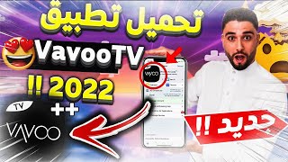 اخيرا عودة العملاق بعد طول انتظار - VAVOO TV لمشاهدة كل ما تريد وبأقل سرعة نت تتخيلها screenshot 4