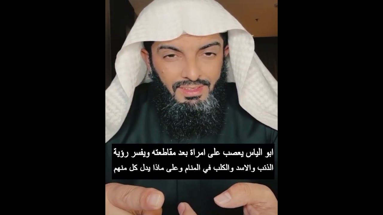 ابو الياس يعصب على امراة بعد مقاطعته ويفسر رؤية الذئب والاسد والكلب في المنام وعلى ماذا يدل كل منهم