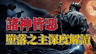 全员恶人，皆为恶棍，一款没有好结局的《堕落之主》究竟讲了一个什么故事，剧情深度解读 lordsofthefallen2023