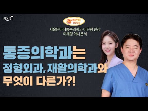 (서울은마취통증의학과 이은형 원장 &amp;amp; <strong>이채령</strong> 아나운서)