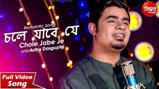 Song : chole jabe je singer aritra dasgupta lyrics pele bhattacharya
music: sushil dalai ♪ full available on wynk: jiosaavan: amazon
prime ...