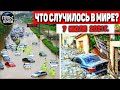 Катаклизмы за день 7 ИЮЛЯ 2021! Пульс Земли! в мире событие дня #flooding​ #ураган ​#потоп​ #град