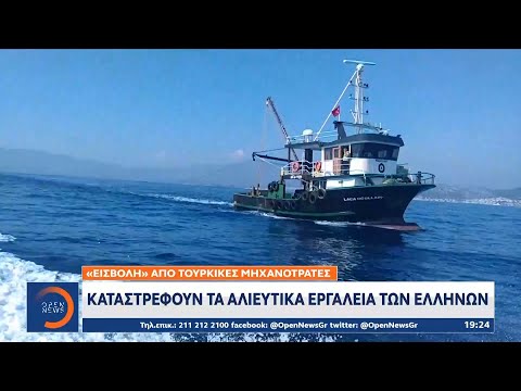 «Εισβολή» από τουρκικές μηχανότρατες | Κεντρικό Δελτίο Ειδήσεων 26/9/2020 | OPEN TV