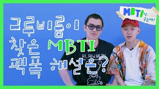 [ENG SUB] What's your MBTI? with GROOVYROOM 010720