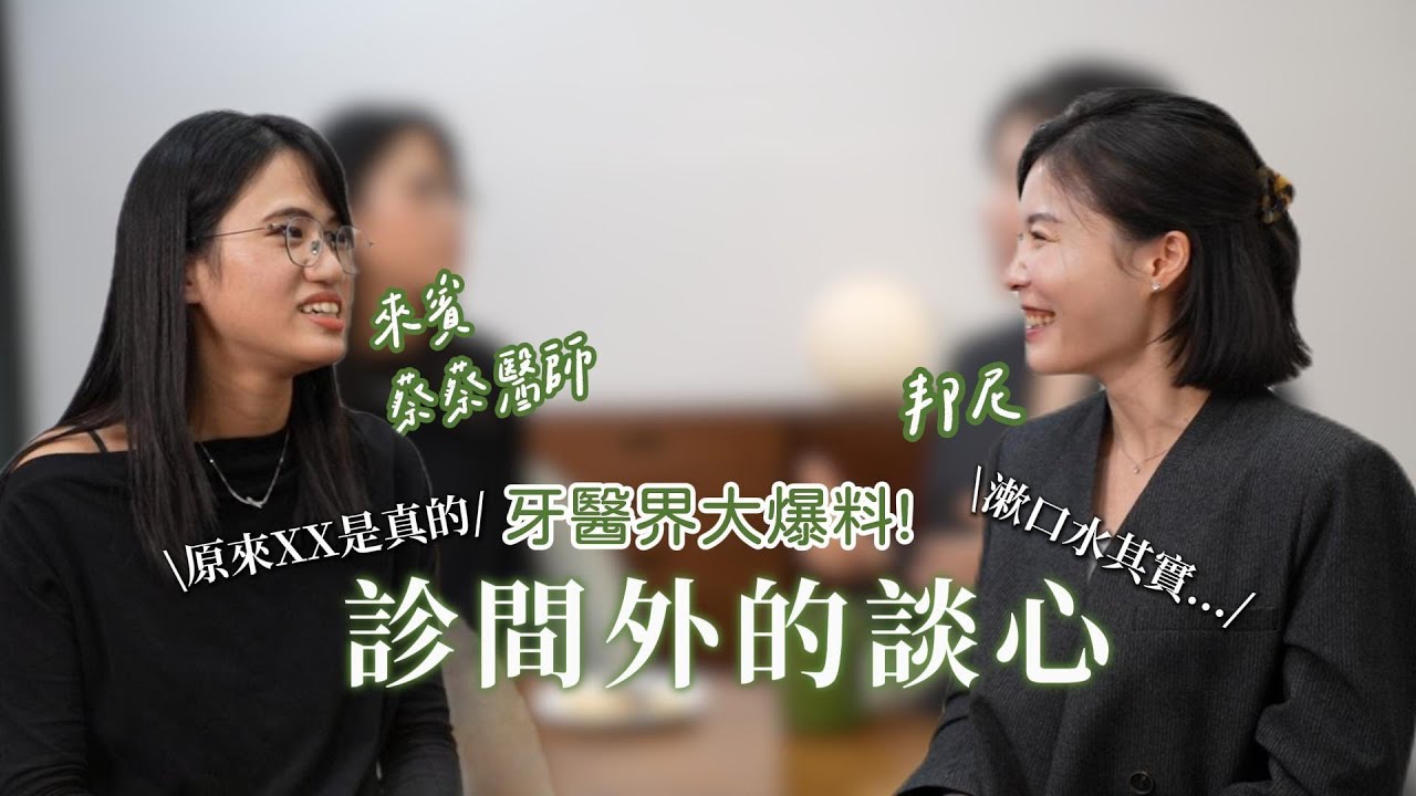 醫師也會崩潰、也會吐槽！醫美X牙醫女醫師的不藏私聊天💬