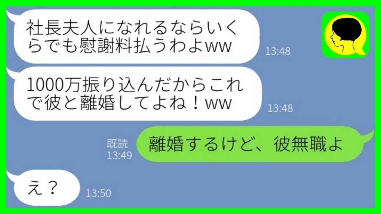 【LINE】旦那を奪ったマウント女が勘違い勝利宣言「私が年収2000万の社長夫人よw」→慰謝料を受け取った後〇〇を伝えた時の反応が...w【総集編】