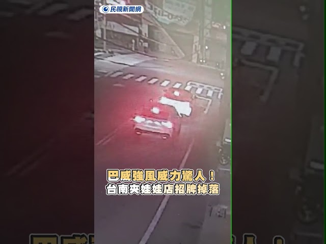 巴威強風威力驚人！台南夾娃娃店招牌掉落｜民視新聞｜
