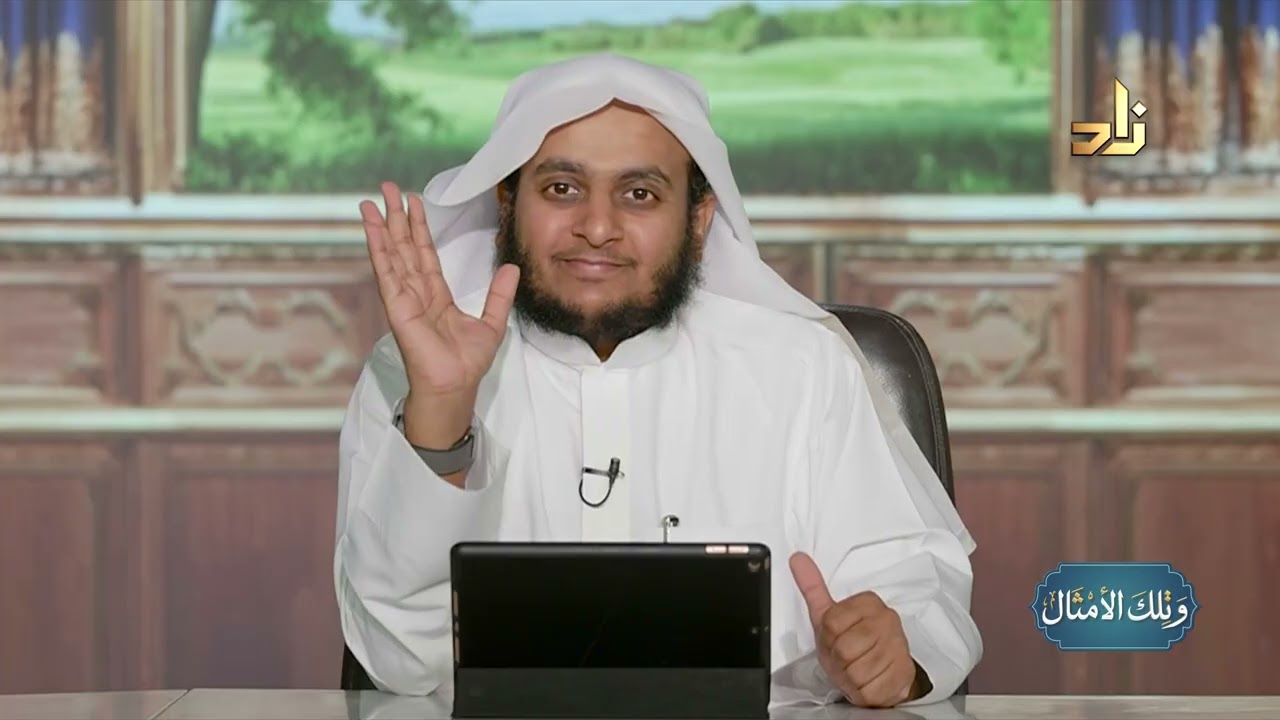 الأعمال في القرآن || وتلك الأمثال || الشيخ عثمان بن عبدالله العمودي || الحلقة 13