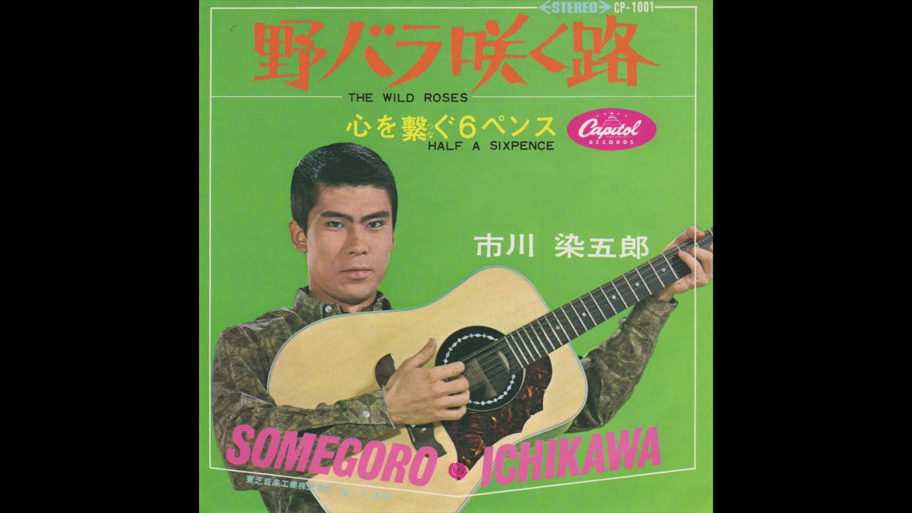 市川染五郎／野バラ咲く路（1967） - YouTube