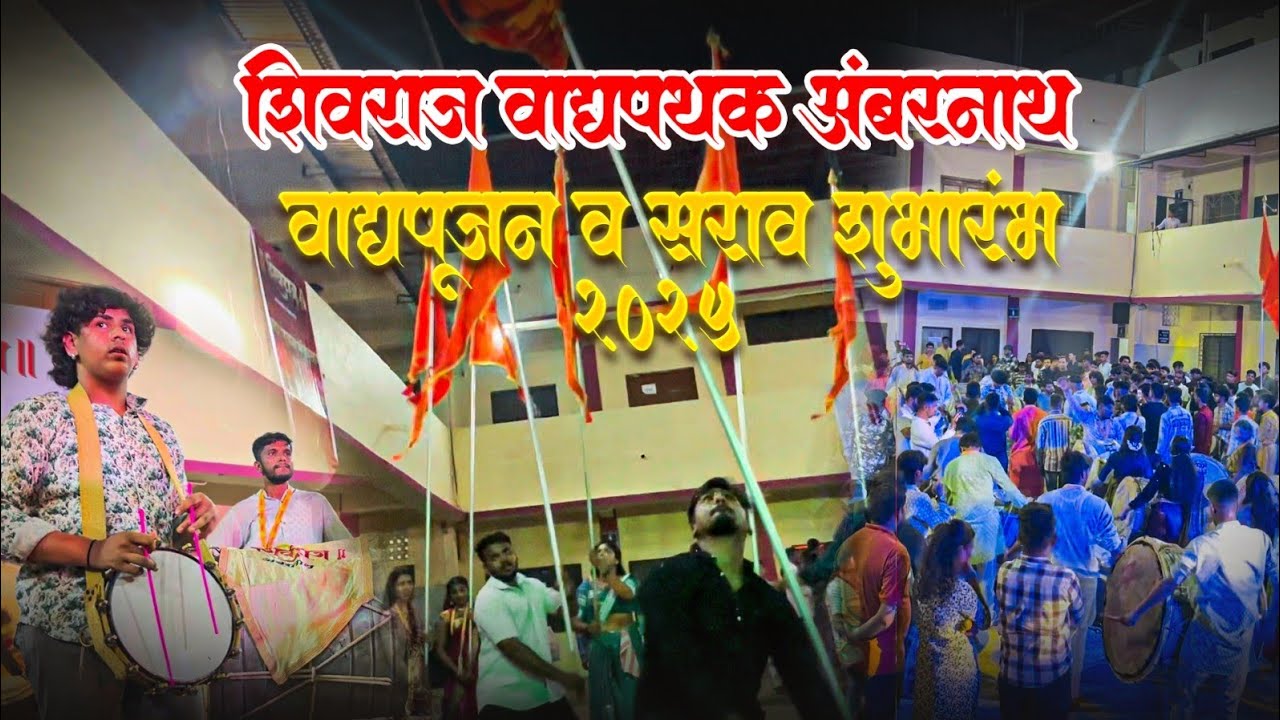 शिवराज वाद्यपथक अंबरनाथ वाद्यपूजन व सराव शुभारंभ 2025 ||