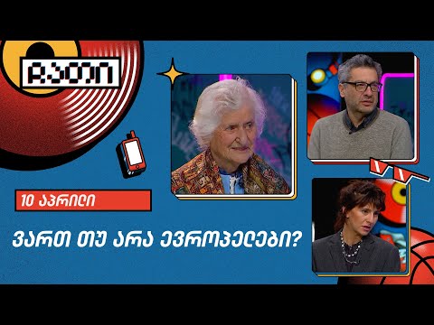 ვართ თუ არა ევროპელები? | ჩათი