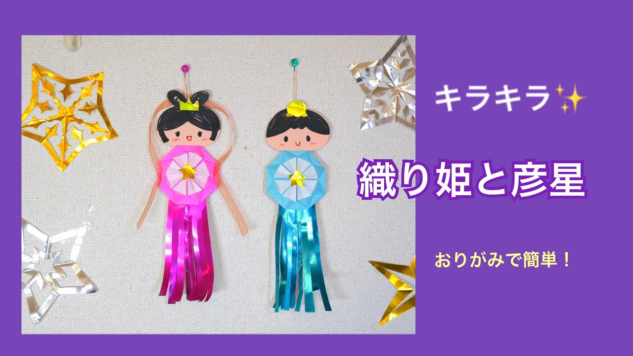 キラキラ✨織り姫と彦星 - YouTube