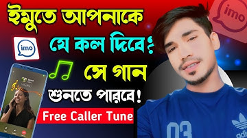 ইমুতে গান সেট করে কিভাবে || How to Set an IMO Caller Tune! | Imo Tutorial