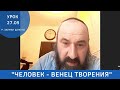 &quot;Человек - венец творения&quot; // Преподаватель р. Залман Шикула