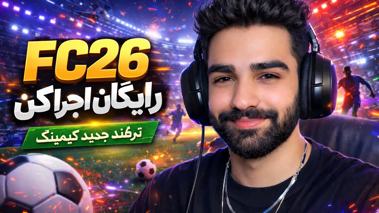 با این روش FC26 رایگان بازی کن | روش جدید گیمینگ2026