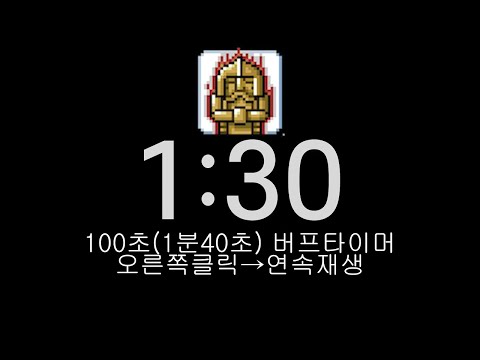 ●100초(1분40초) 버프타이머● #메이플랜드 #메이플월드 #메이플 #옛날메이플