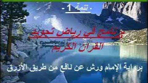 برنامج في رياض تجويد القرآن الكـريم  مراتب الغنن/2