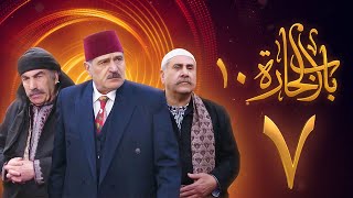 مسلسل باب الحارة 10 الحلقة 7 - علي كريم - يامن حجلي