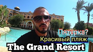 Египет 🇪🇬 Пятерка с хорошим пляжем The Grand Resort Hurghada / Заселение завтрак территория пляж