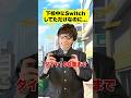 下校中にSwtichでマイクラしてただけなのにwwwww #あるある #学生 #shorts
