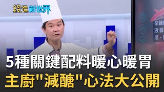 揭冬日暖身食補計畫！溫主廚曝5種關鍵配料讓你暖心暖胃！天冷想吃鍋~超澎湃"酸菜海鮮鍋"愈吃愈瘦 "減醣"心法大公開！| 邱沁宜 主持 |20211207| 錢進新世界 feat.施昇輝 闕又上 99啪