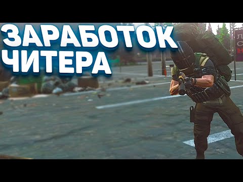 Видео: СКОЛЬКО ЗАРАБАТЫВАЕТ ЧИТЕР В ESCAPE FROM TARKOV | CHEATER ТАРКОВ | EFT | ЕФТ