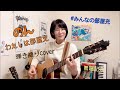 のん-わたしは部屋充 / #みんなの部屋充 /ギター弾き語りcover