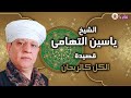 الشيخ ياسين التهامى قصيدة الكل كالريحان