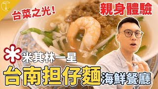 【米其林一星】龍蝦、干貝、台灣味！實地走訪「台南担仔麵 ... 