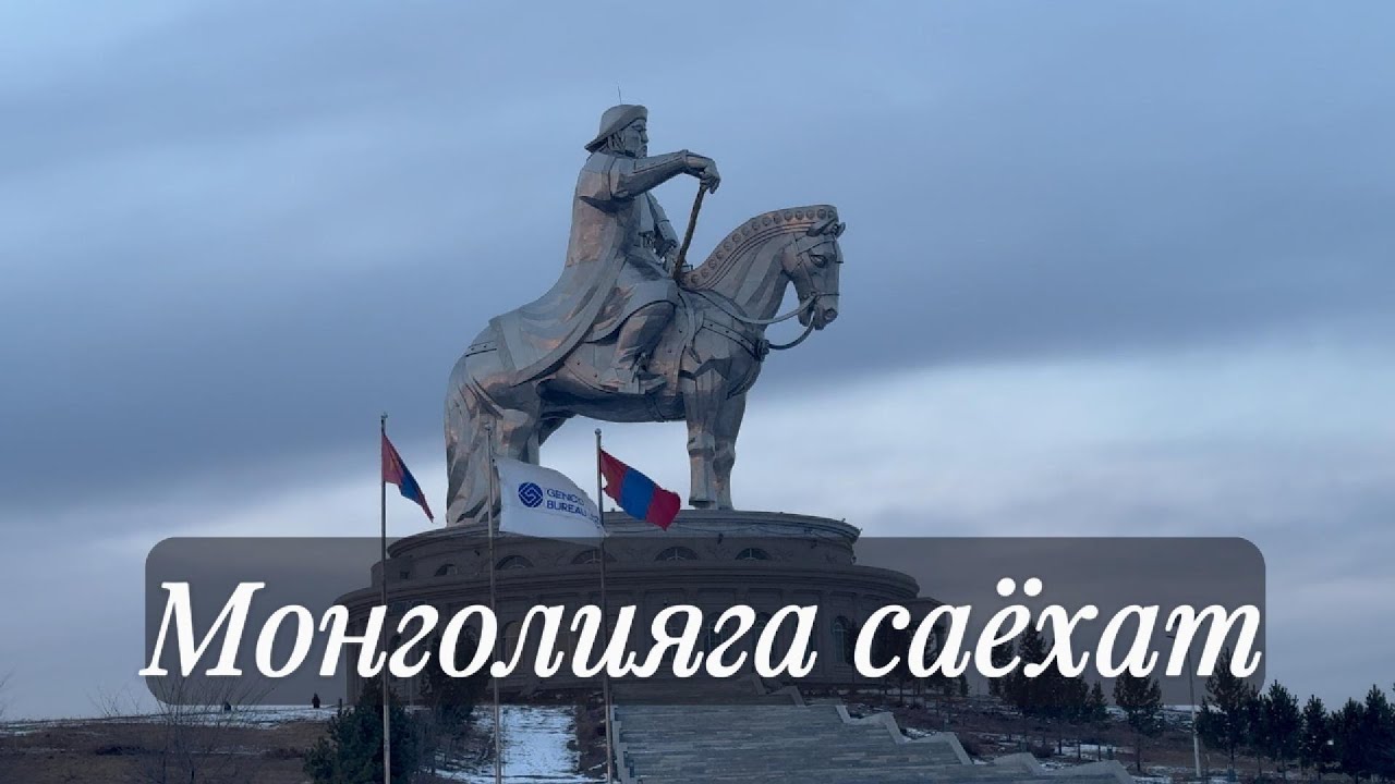 (+18) монголияга саёхат  (Оилавий кўрилмасин! Катталар учун!)