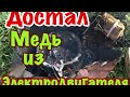 Обжиг МЕДИ Вскрыл Электродвигатель Сколько получилось кг!?