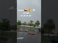 Oman 🇴🇲🫶 hell 🌧️🌧️🌧️🤍🤍🤍🤍 aaj pyara mausam