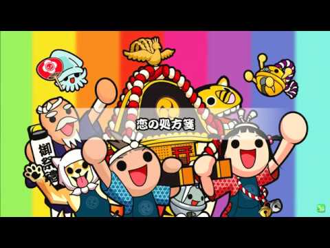 太鼓の達人（新）　恋の処方箋