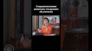 Что старшеклассники написали об учителях (1979) #shorts