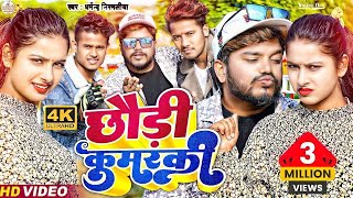 Dharmendra Nirmaliya New Video 2023 | pokhar me dub mair jo na chhori kuwarki sab ge | Maithili Song