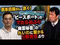 【心情左翼から保守現実派ジャーナリストに転身された西牟田靖さんに訊く!】 全部喋るぞ! 櫛渕万里氏、辻元清美氏がいた「ピースボート」のでたらめぶり「幽霊秘書」のれいわに繋がる無責任ぶり