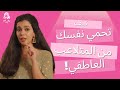 كيف تحمي نفسك من التلاعب العاطفي مع رهام الرشيدي 